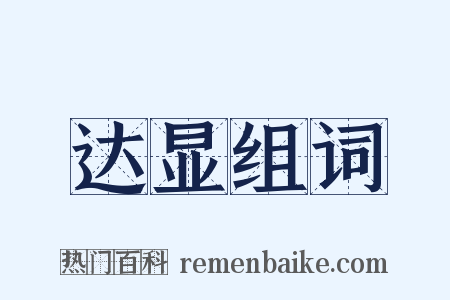 达显组词是什么意思的图片